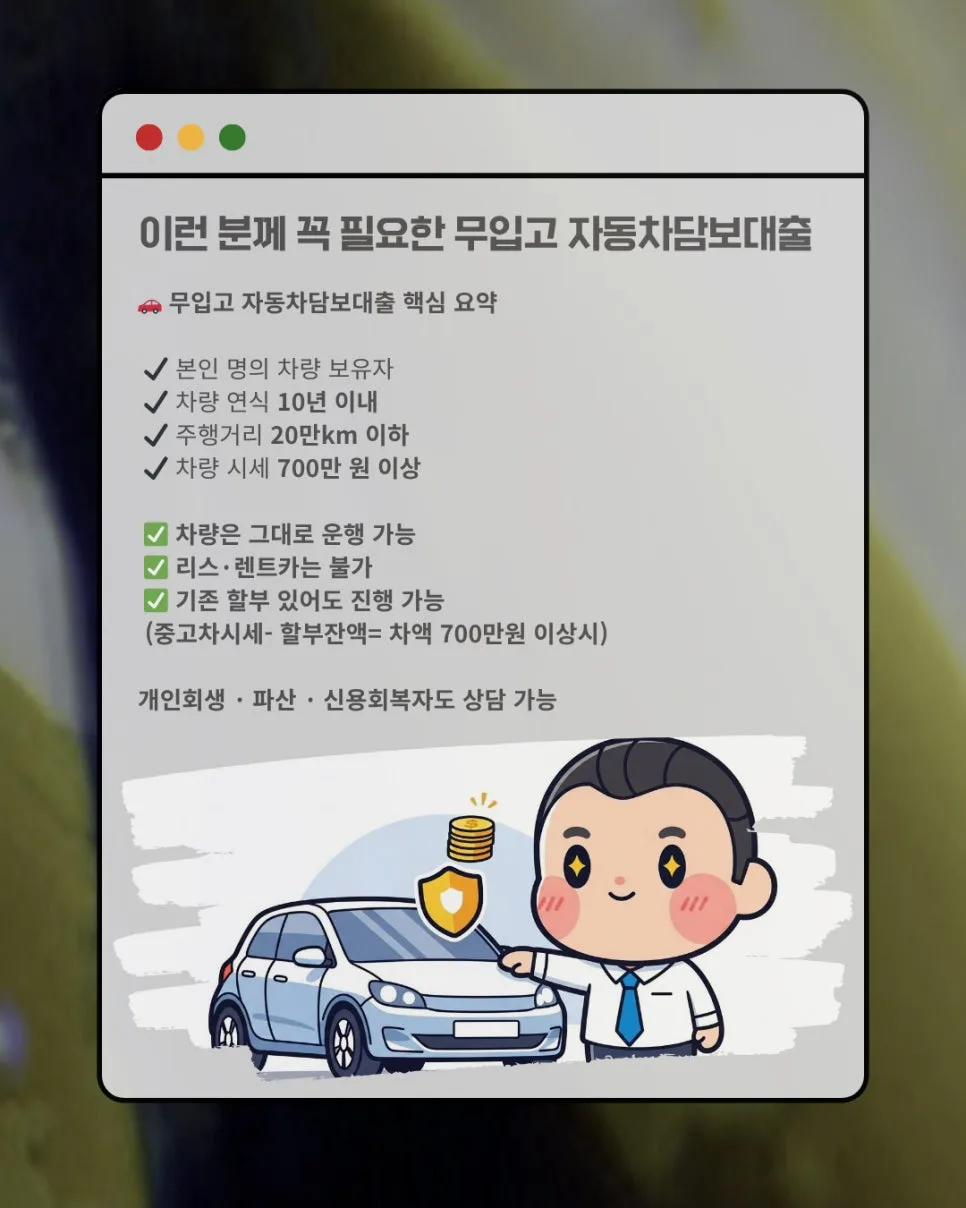 신용 낮아도 OK? 차량 무입고 담보대출 조건 2026년 총정리 2