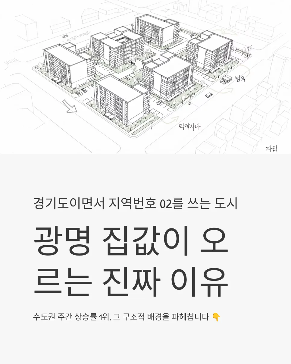 광명 아파트 집값 상승률 1위 이유 2026: 지역번호 02 배경과 호재 분석