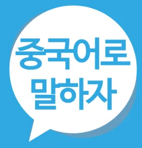 대전 중국어 회화 2026년, 1:1 맞춤 수업으로 단기 완성 2