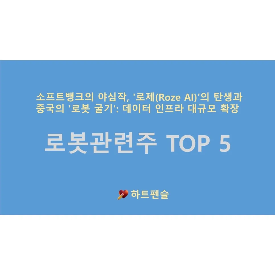 소프트뱅크 로제 AI 2026: 로봇주 투자 핵심 5선 분석