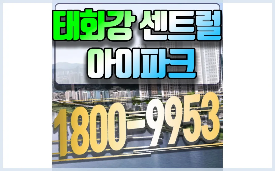 울산 반구동 아이파크 분양 정보 2026: 줍줍 기회와 핵심 장점 총정리