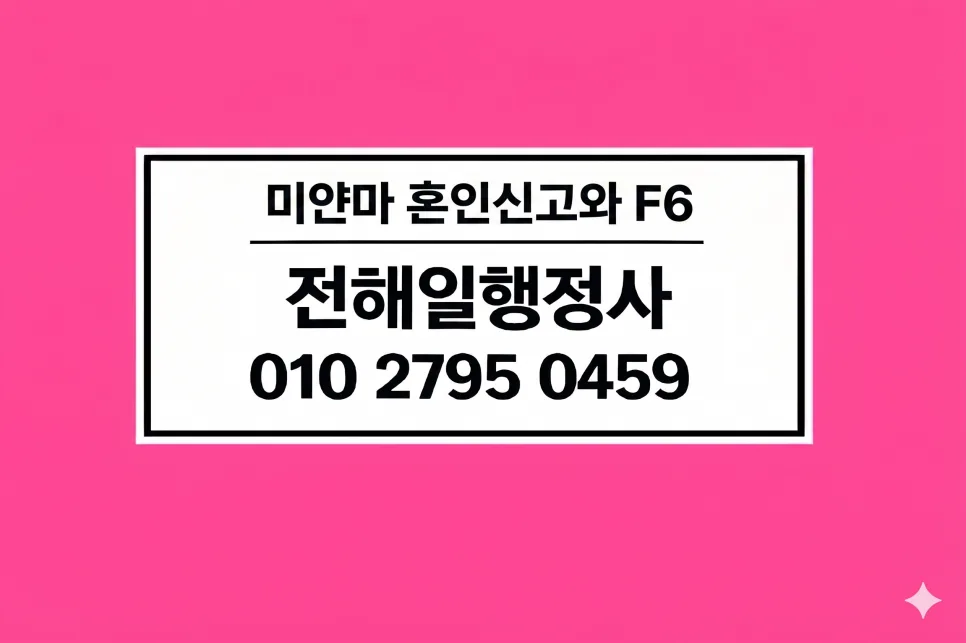 미얀마 F-6 비자 받는 법: 2026년 현지 혼인신고부터 성공까지 — 사회·시사 — bbzz208