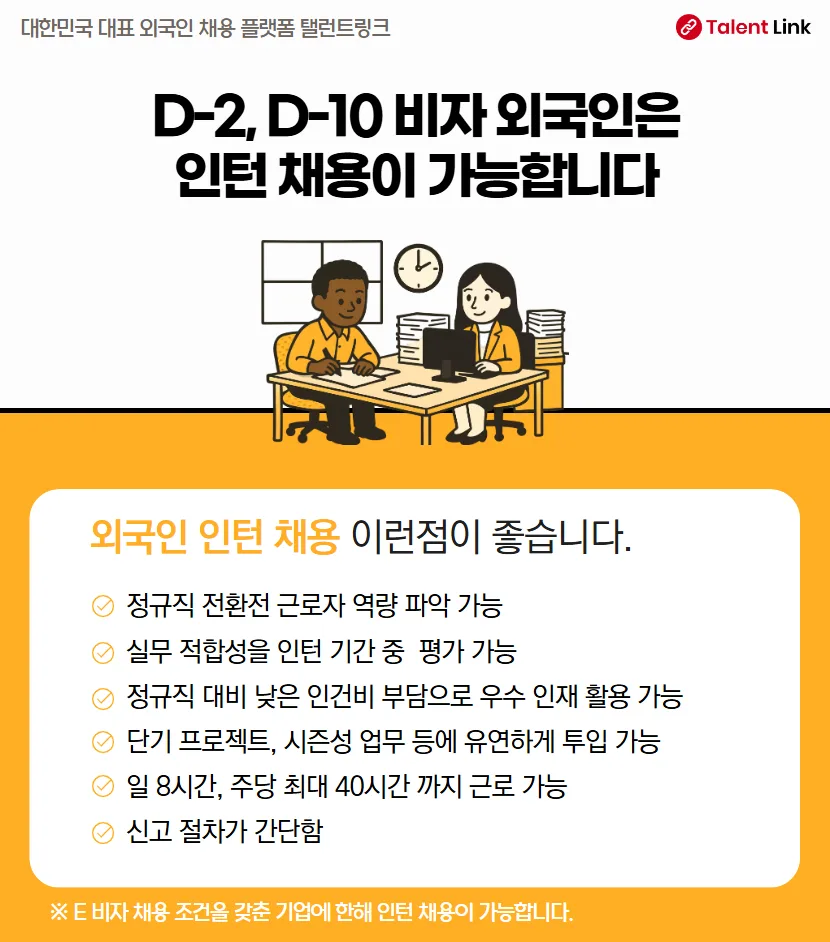 외국인 인턴 채용 A to Z: 비자, 직종, 장점 완벽 분석 2026 3
