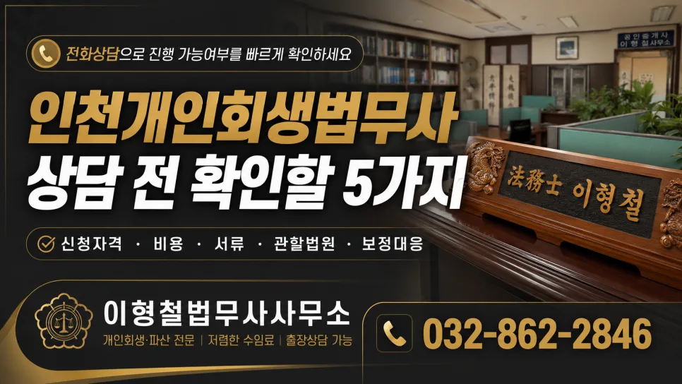 인천 개인회생 법무사 상담 전 필수 확인 5가지 2026 — 비즈니스·경제 — blablog
