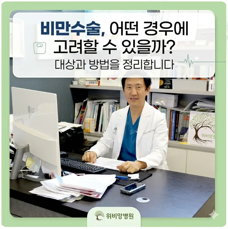 비만수술 대상 & 방법 2026: 언제 고려해야 할까?