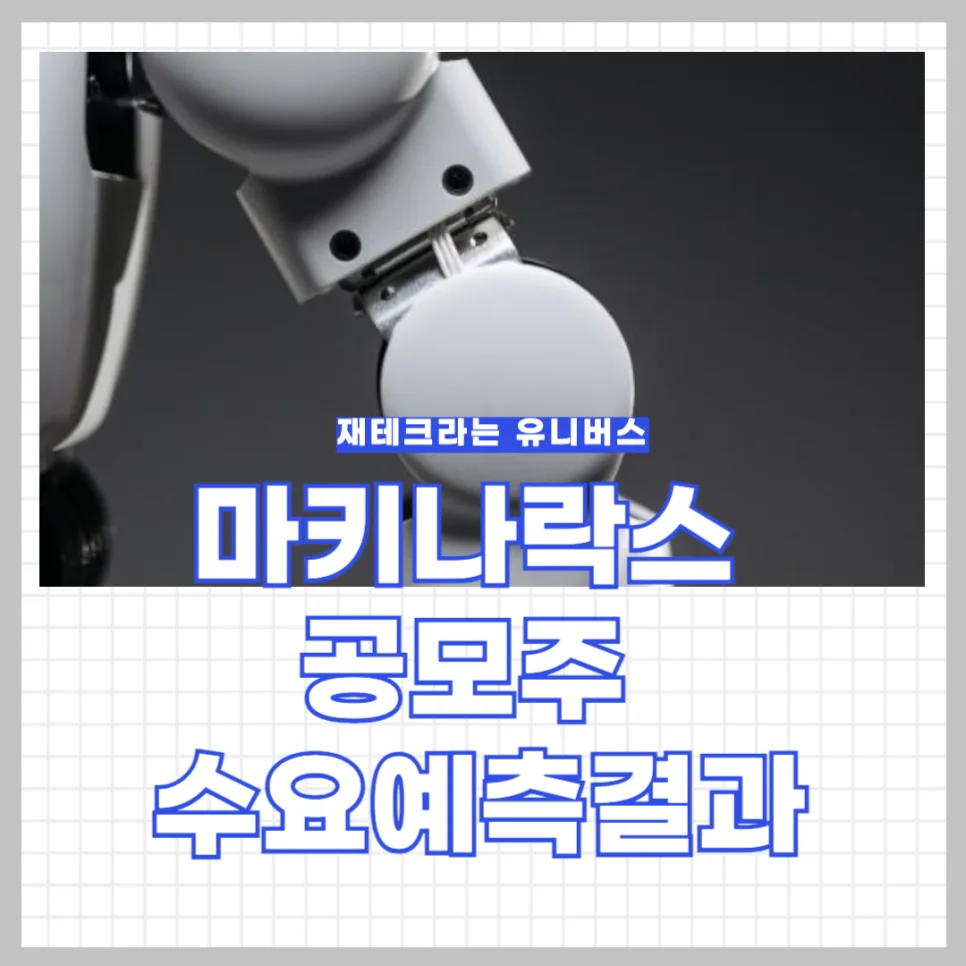 마키나락스 공모주 청약 2026: 역대급 확약률 분석