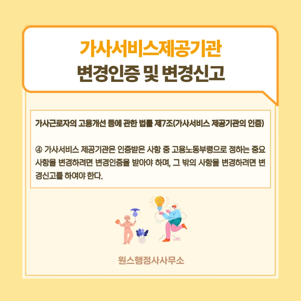 가사서비스 제공기관 변경, 인증·신고 절차 완벽 정리 (2026) — 사회·시사 — onceej