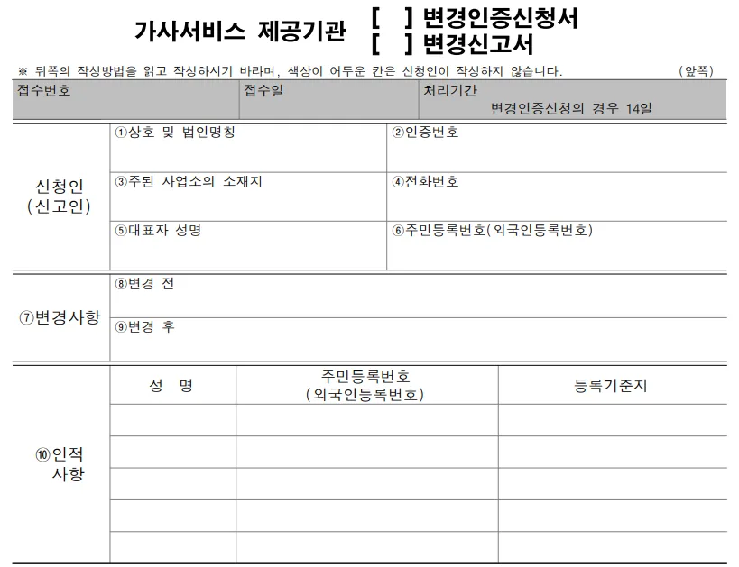 가사서비스 제공기관 변경, 인증·신고 절차 완벽 정리 (2026) 2