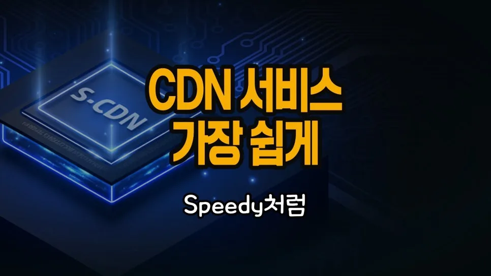 스피디 S-CDN 2026년, 스타트업 위한 솔루션 비교 분석 — 비즈니스·경제 — chosun_stevejobs 1