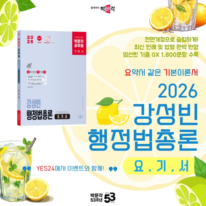 공무원 행정법 2026년 시험 대비, 강성빈 요약서 활용법 2