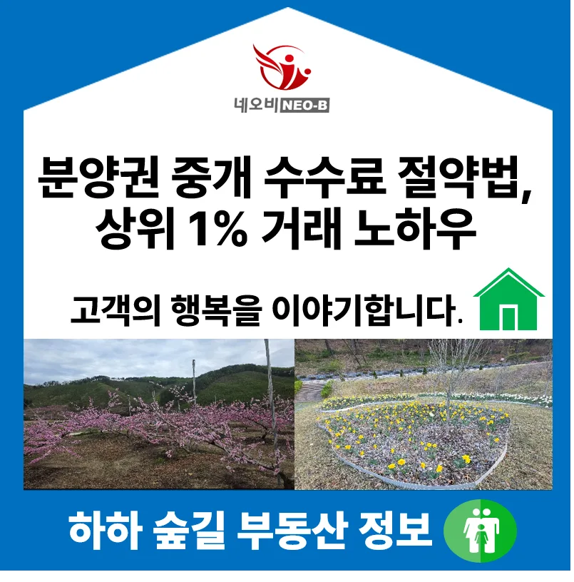 분양권 중개수수료 절약 노하우 2026: 실제 거래 가이드