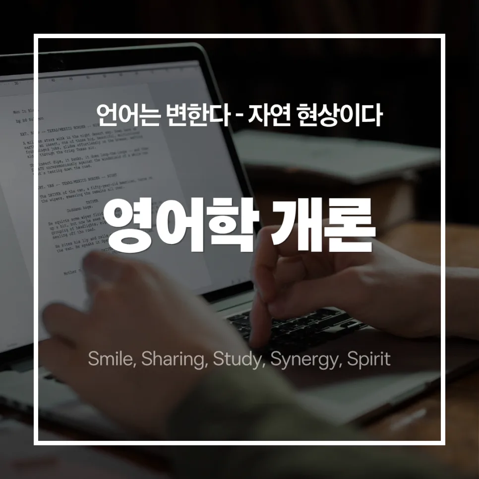 언어 변화, 타락인가 자연 현상인가? 2026년 최신 언어학 관점 — 어학·외국어 — smartony1