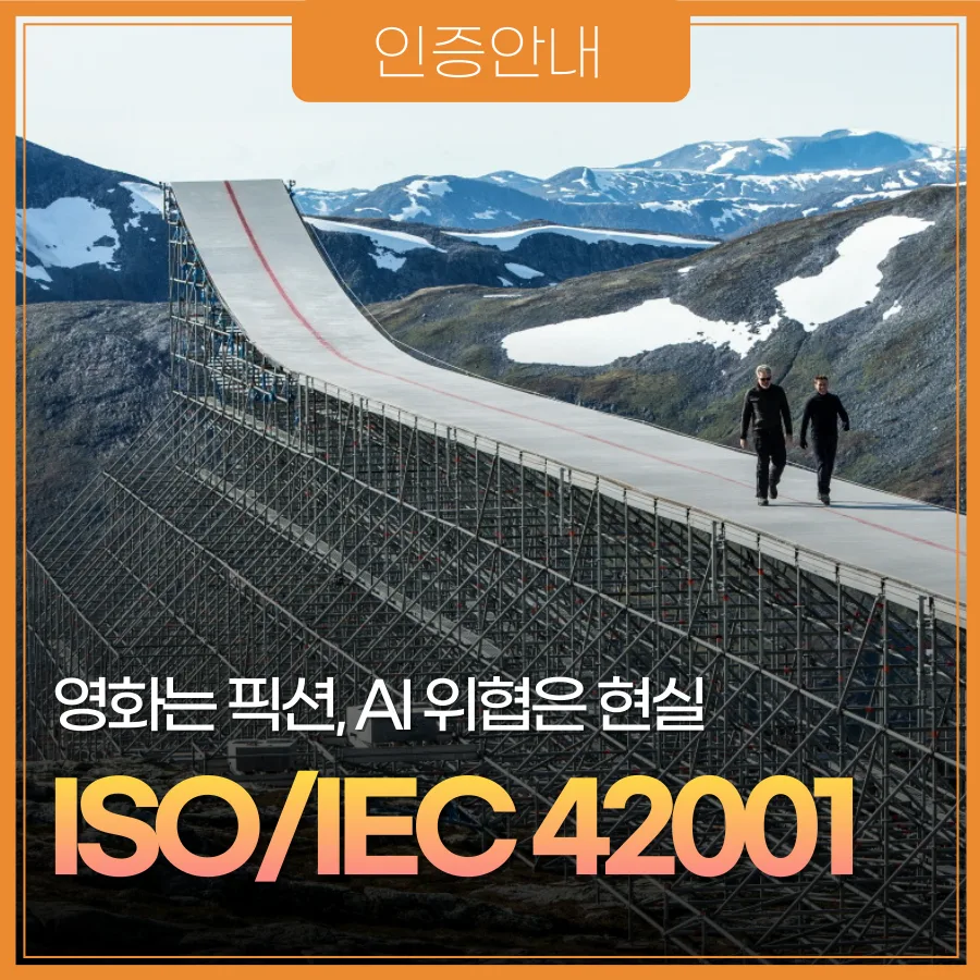 ISO/IEC 42001: 2026년 AI 안전, 영화처럼 현실이 될까? 2