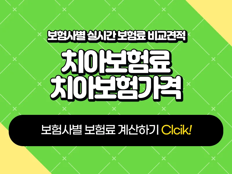 치아보험료 2026년, 가격 비교와 보장 범위 핵심 총정리 2