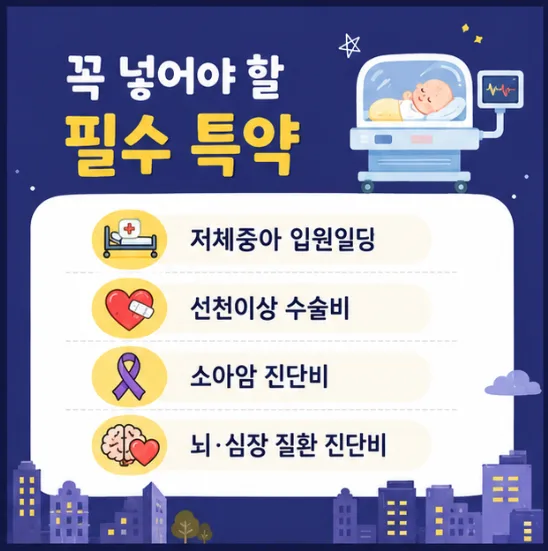 태아보험 월 10만원 이하 설계법 2026: 필수 특약만 골라 담기 2