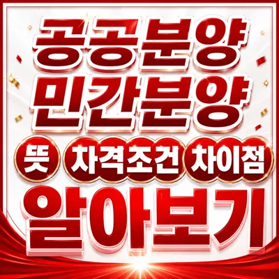 공공분양 vs 민간분양 2026: 뜻, 자격조건, 차이점 완벽 비교