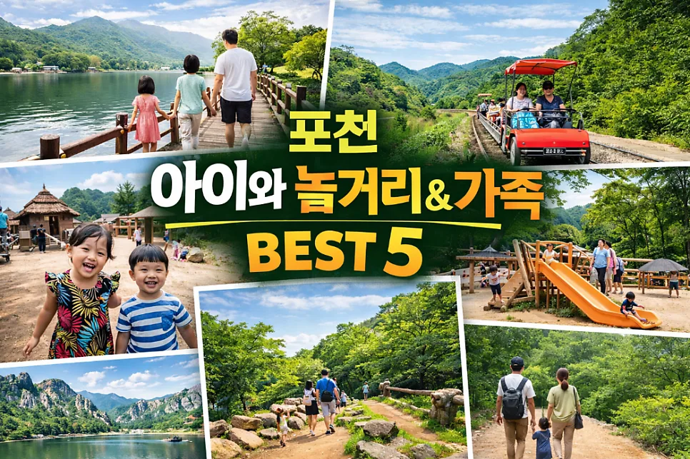아이와 함께 포천 여행 코스 추천 2026: 놀거리 총정리 — 한국여행 — i0865