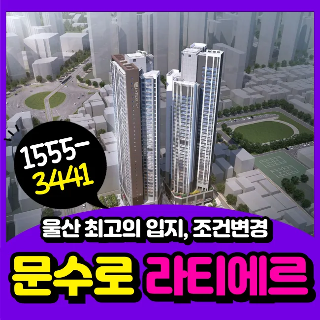 울산 문수로 라티에르 673, 미래 가치와 생활 인프라 분석 2026