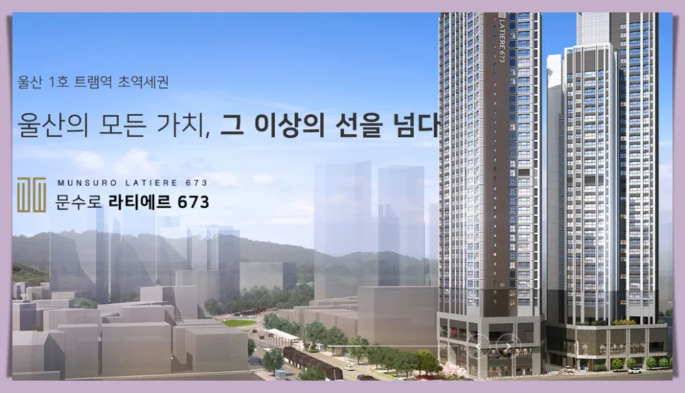 울산 문수로 라티에르 673, 미래 가치와 생활 인프라 분석 2026 3