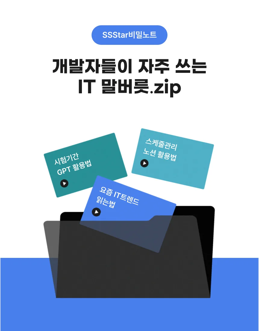 개발자 IT 용어 2026: 비전공자도 이해하는 필수 슬랭 5가지 3