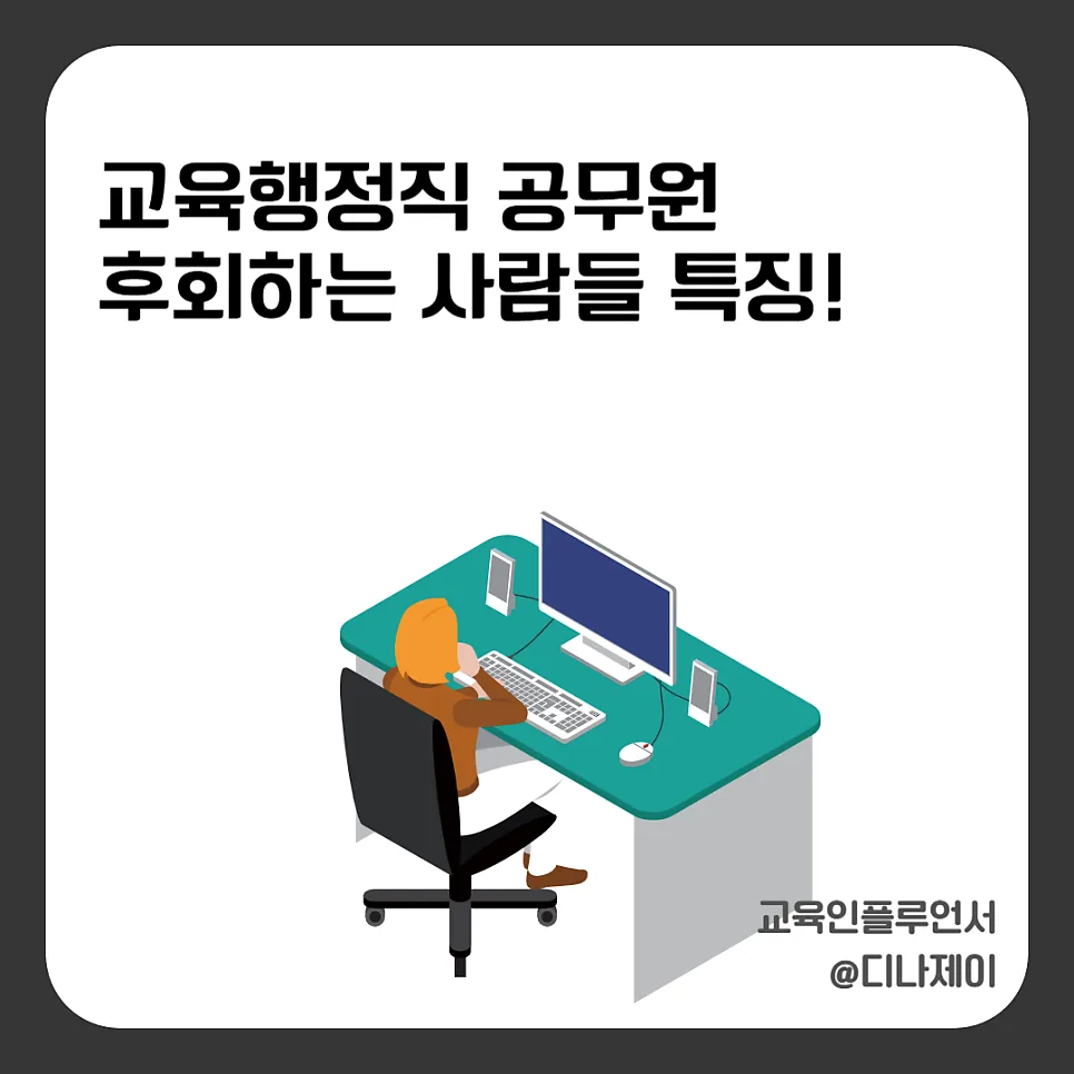 교육행정직 공무원, 후회하는 이유와 합격 전략 2026 — 교육·학문 — rojisu0820