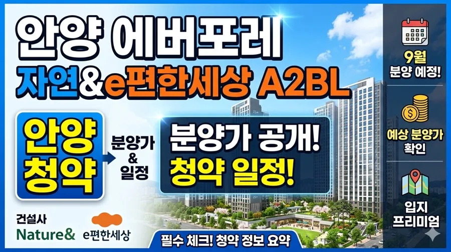 안양에버포레자연&e편한세상 A2BL 분양가 조건 2026년 총정리
