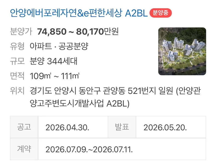 안양에버포레자연&e편한세상 A2BL 분양가 조건 2026년 총정리 2