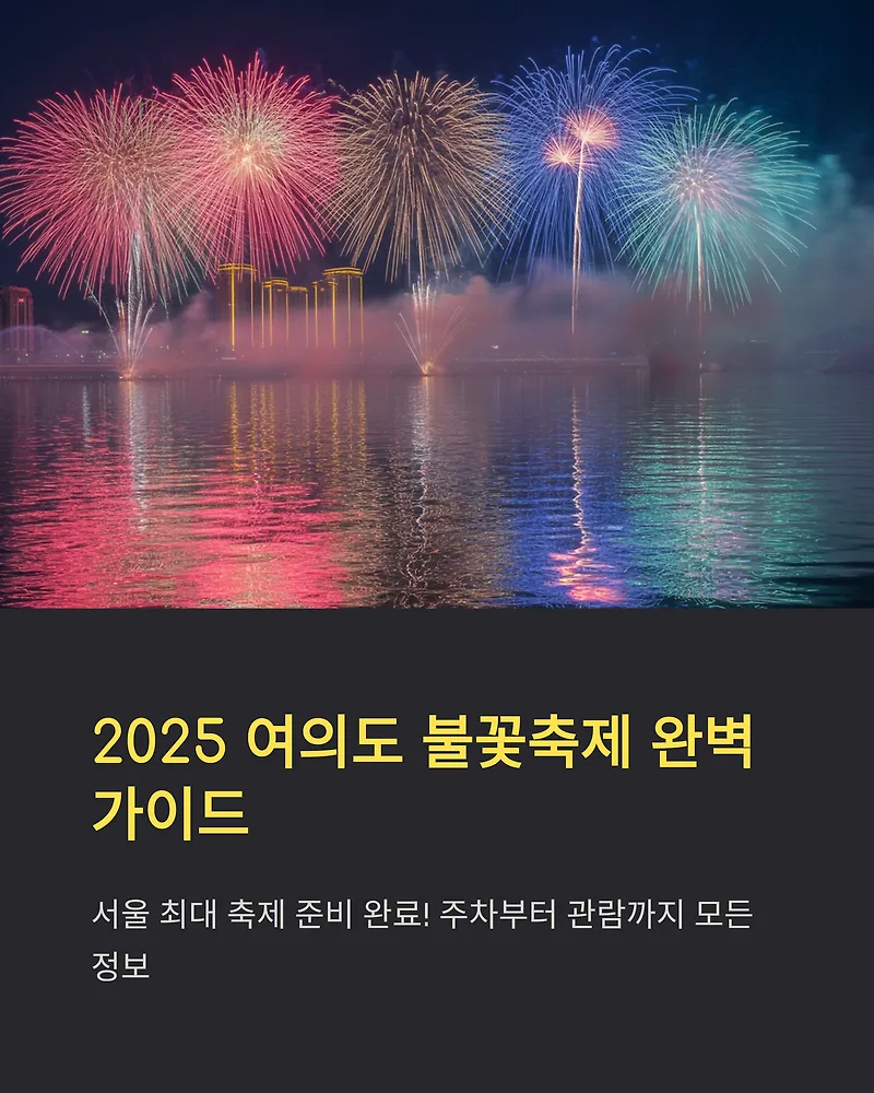 2025 여의도 불꽃축제 시간, 교통 총정리 (지하철 꿀팁) — 일상·에세이 — by 행복정보통통