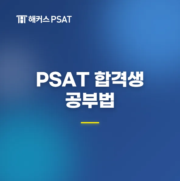 PSAT 공부법 2026: 7급 합격생 노하우 & 강사 추천