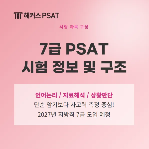 PSAT 공부법 2026: 7급 합격생 노하우 & 강사 추천 2