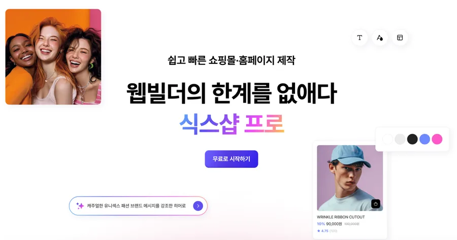 AI 홈페이지 제작 2026: 식스샵 프로로 쉽게 만드는 법 — IT·테크 — aaa9a 1