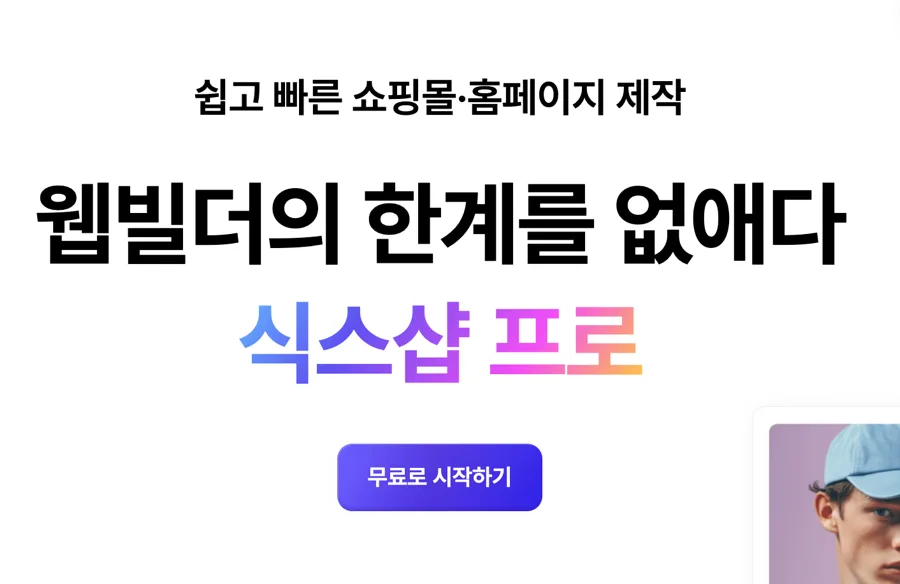 AI 홈페이지 제작 2026: 식스샵 프로로 쉽게 만드는 법 2