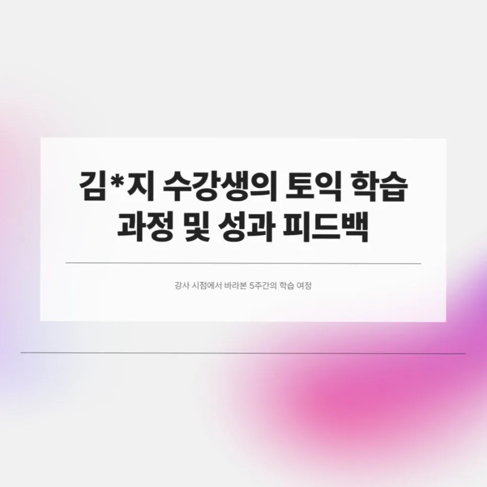 천안 토익 790점 달성 후기: 투비단 어학원 22시간 수강 효과 2026 — 교육·학문 — tobedone123