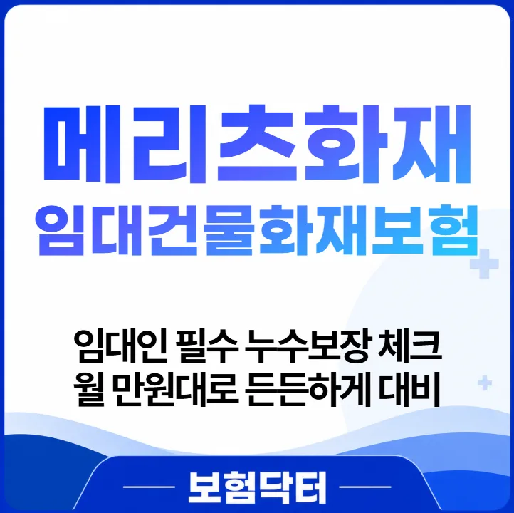 월 1만원대 임대인보험 2026: 누수·화재 걱정 끝내는 법 — 비즈니스·경제 — insurance_doctor_ 1