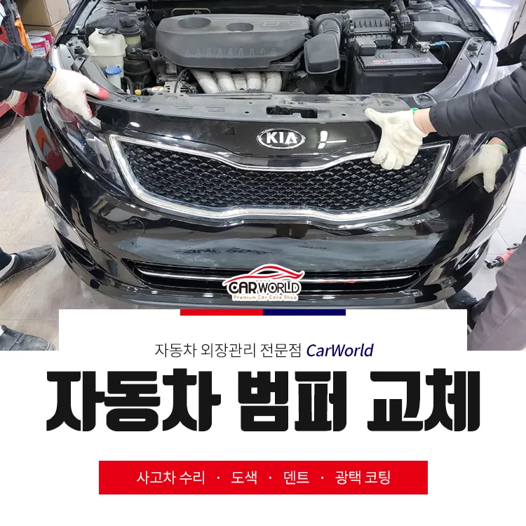 자동차 범퍼 교체 비용 2026: K5 사례로 알아보는 견적 및 절차 — 자동차 — cwsbj007