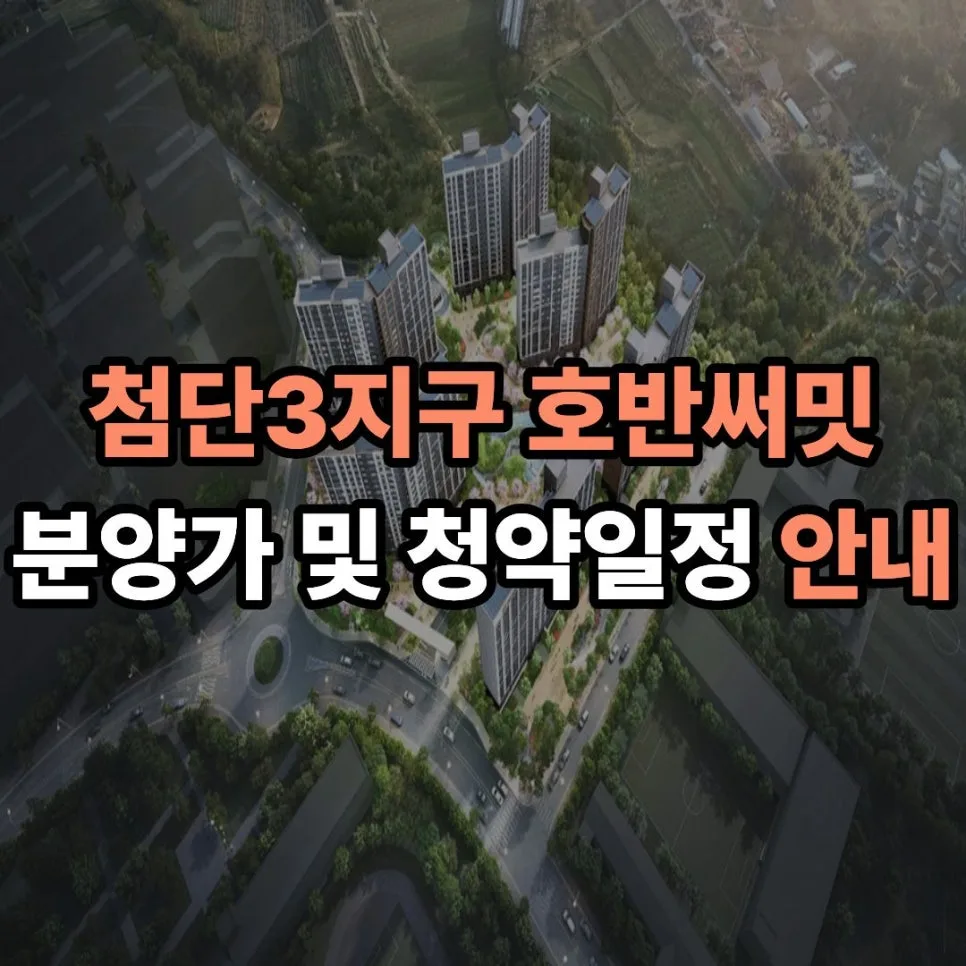 첨단3지구 호반써밋 분양가 및 청약 조건 2026년 총정리