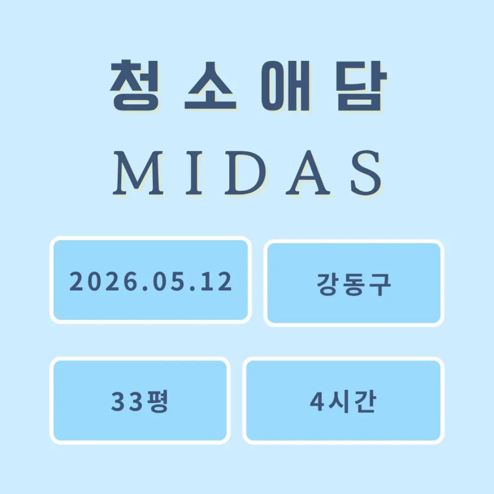 강동구 입주청소 2026: 33평 아파트 디테일 청소 후기 — 일상·에세이 — midas_y