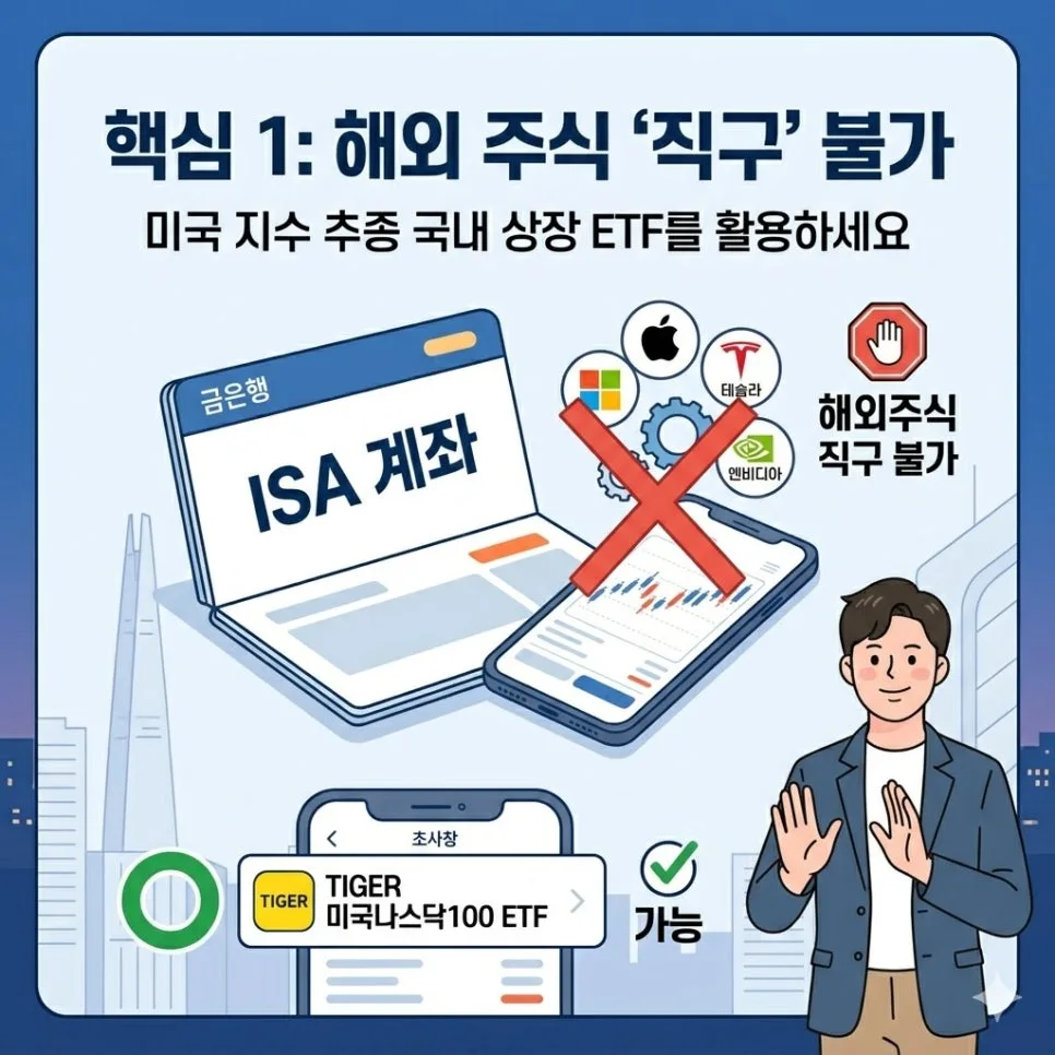 ISA 계좌 해외 주식 투자, 2026년 직접 투자 제한 및 절세 팁 총정리 2