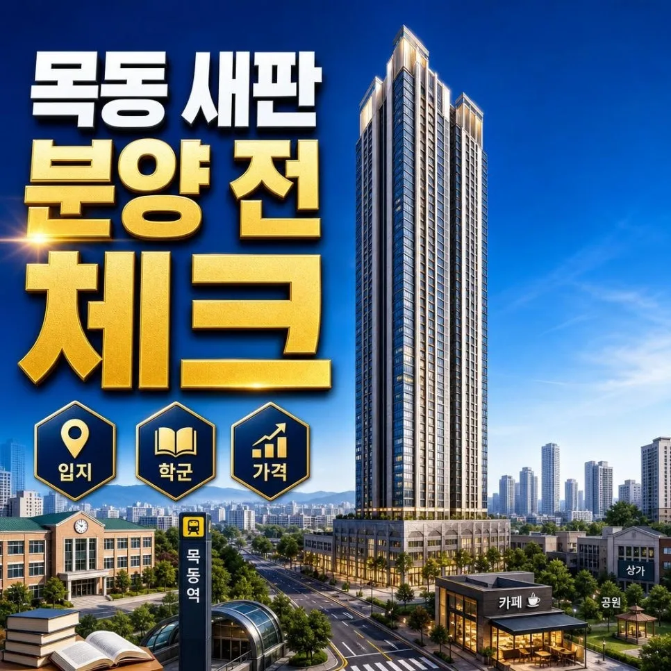 목동 KT부지 오피스텔 2026년 분양가, 입지 분석 완벽 정리