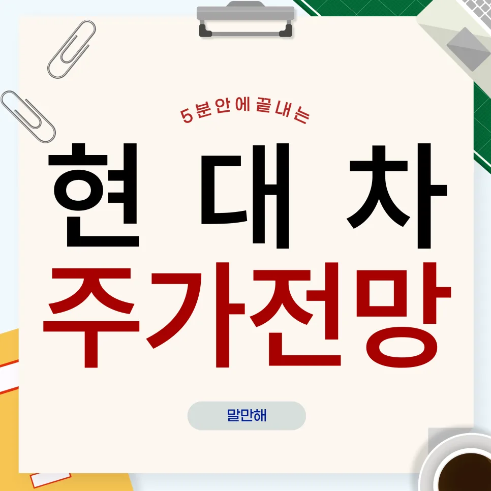 현대차 주가 전망 2026: 중동 위기, 투자 기회 될까? 3