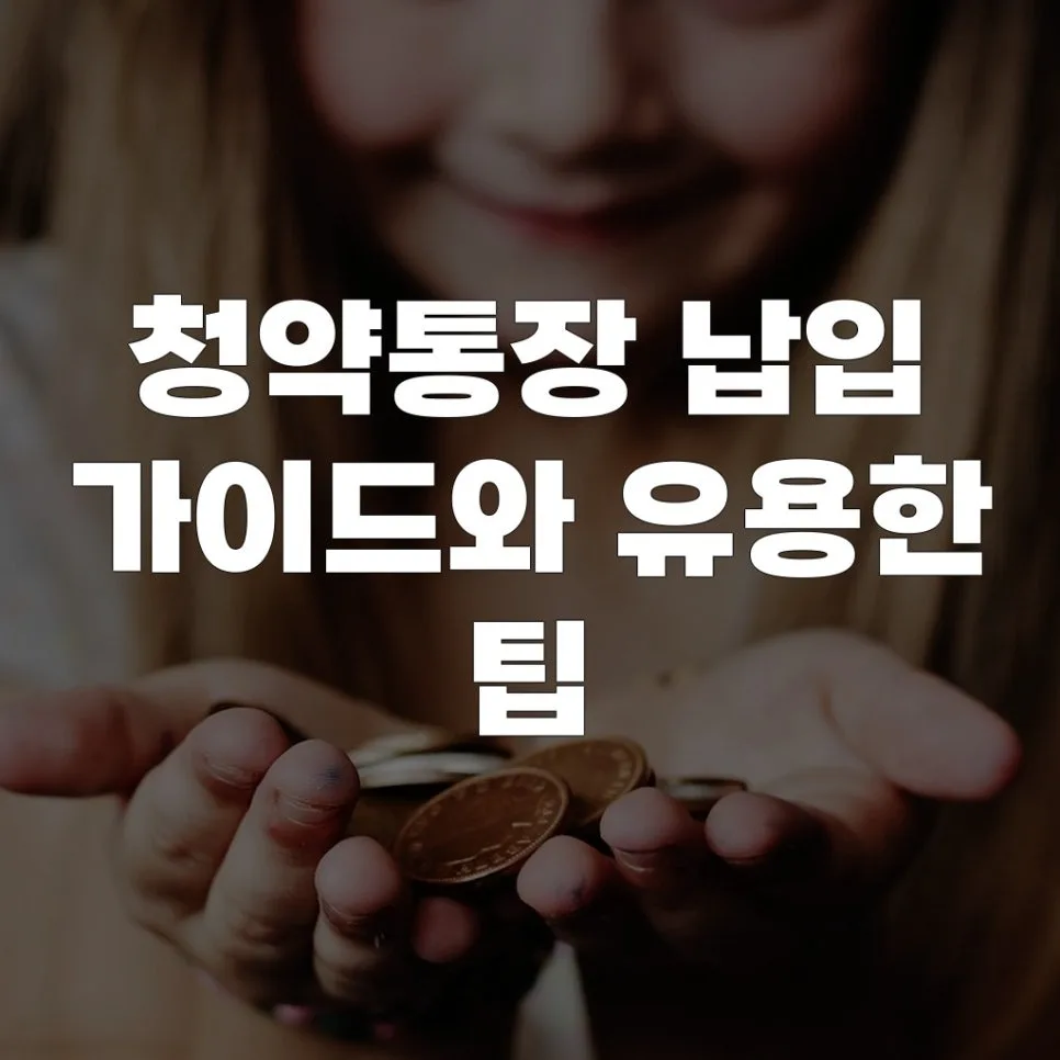 청약통장 2026년 납입 전략: 월 10만원으로 내 집 마련 꿈 이루는 법