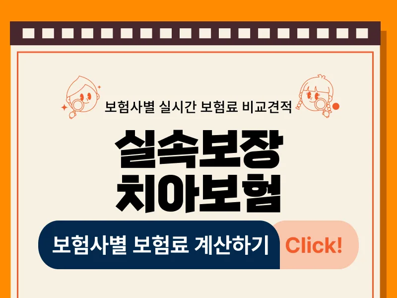 2026년 실속보장치아보험, 나에게 맞는 상품 찾는 법 3가지 3