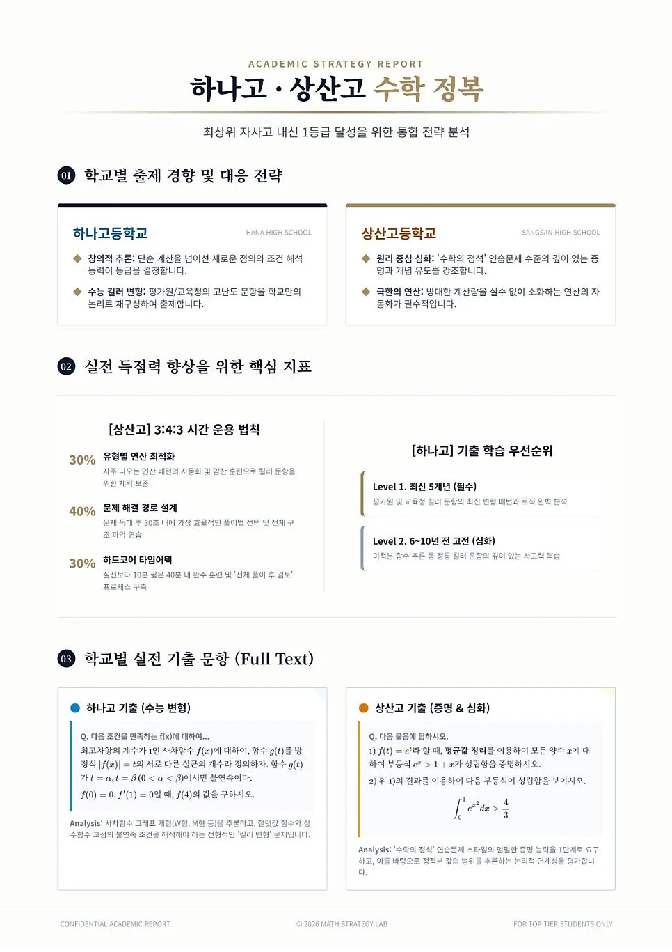 하나고 상산고 수학 2026 대비: 박진우 수학 합격 전략 2