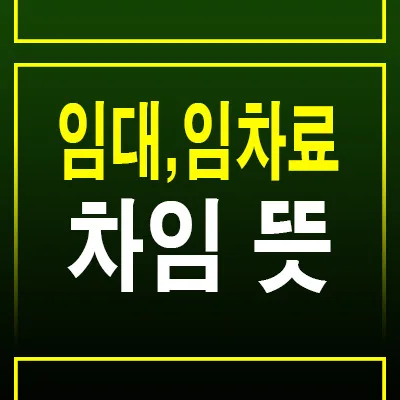 부동산 용어 2026: 임대료, 임차료, 차임 차이점 명확히 알기