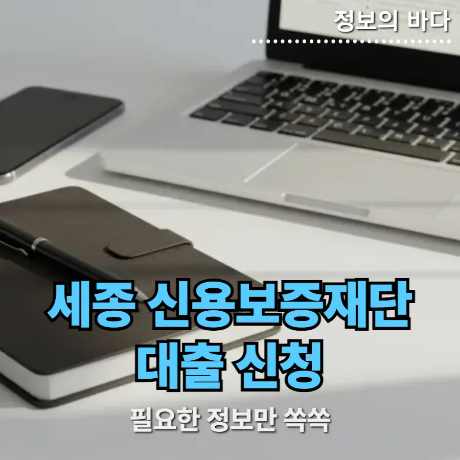 세종 신용보증재단 창업 자금 신청 2026: 절차와 후기 총정리