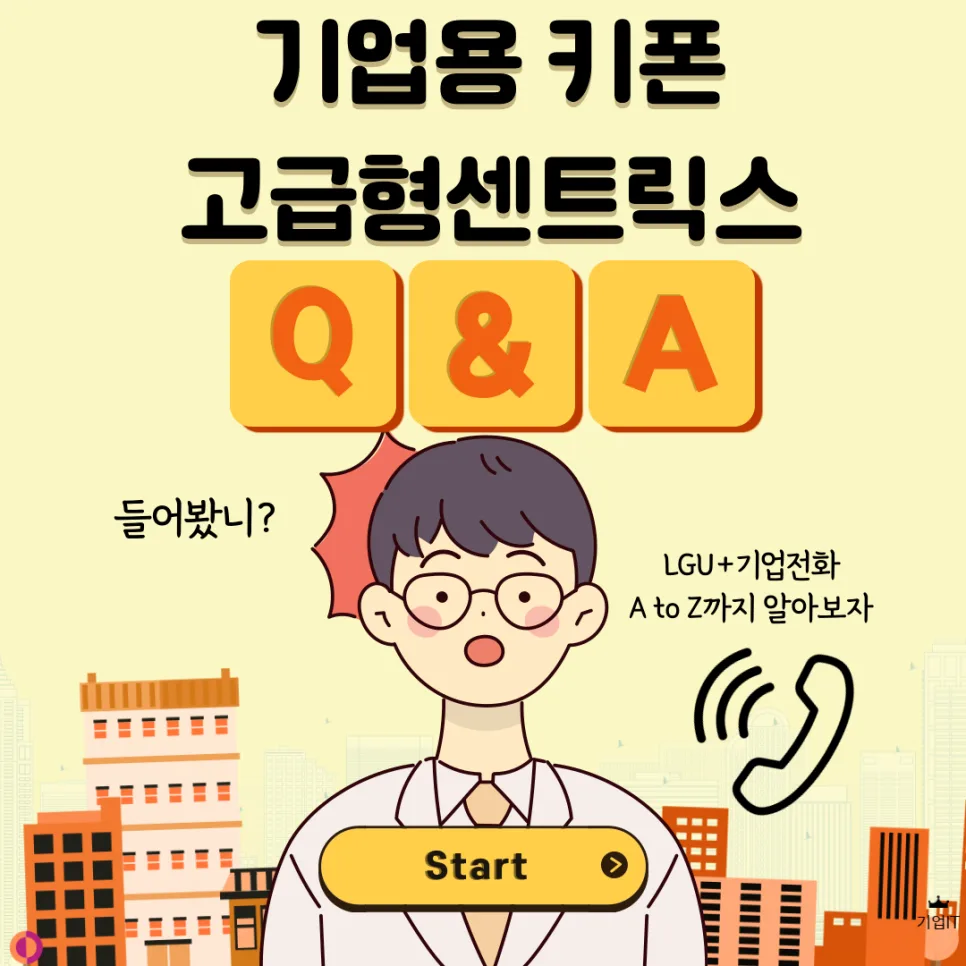 기업인터넷전화 센트릭스 2026: LGU+ 고급형 A to Z 완벽 분석 2