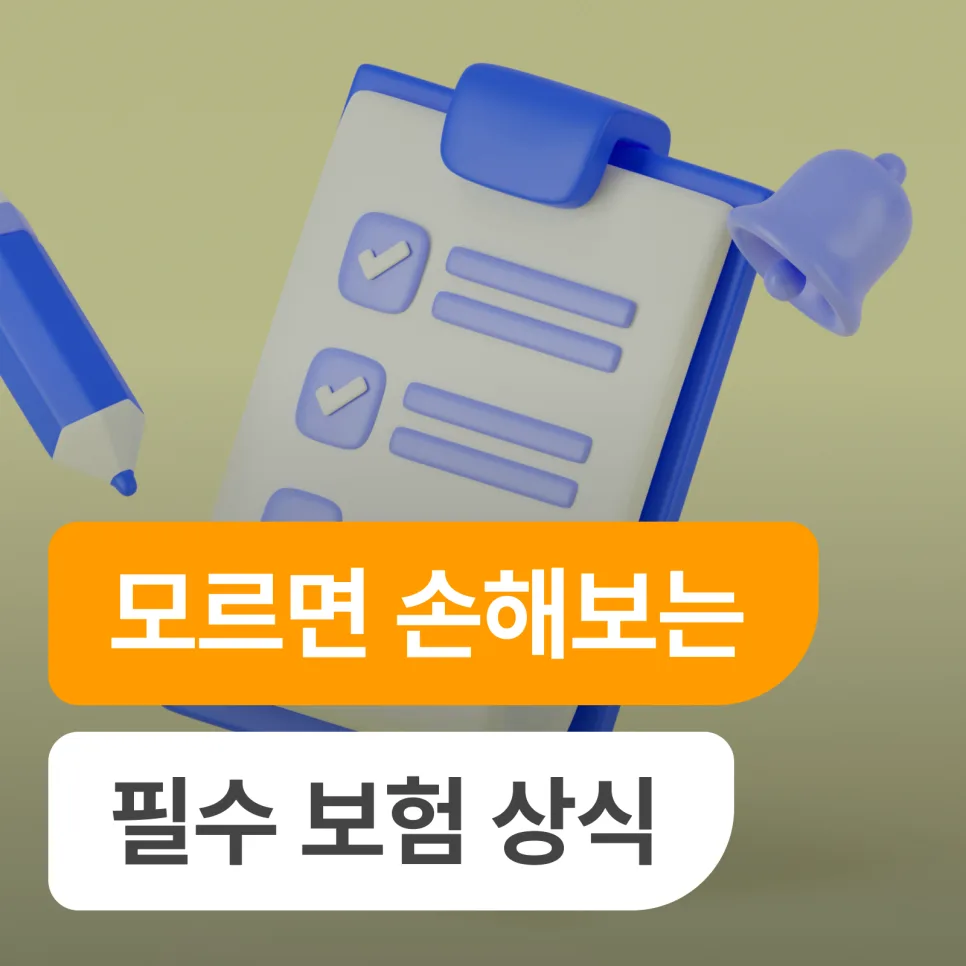 실손보험 중복 가입? 입원/통원 차이? 2026년 보험 상식 총정리