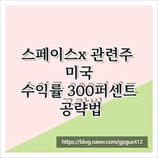 스페이스X 수혜주 미국: 2026년 핵심 종목 & 투자 전략