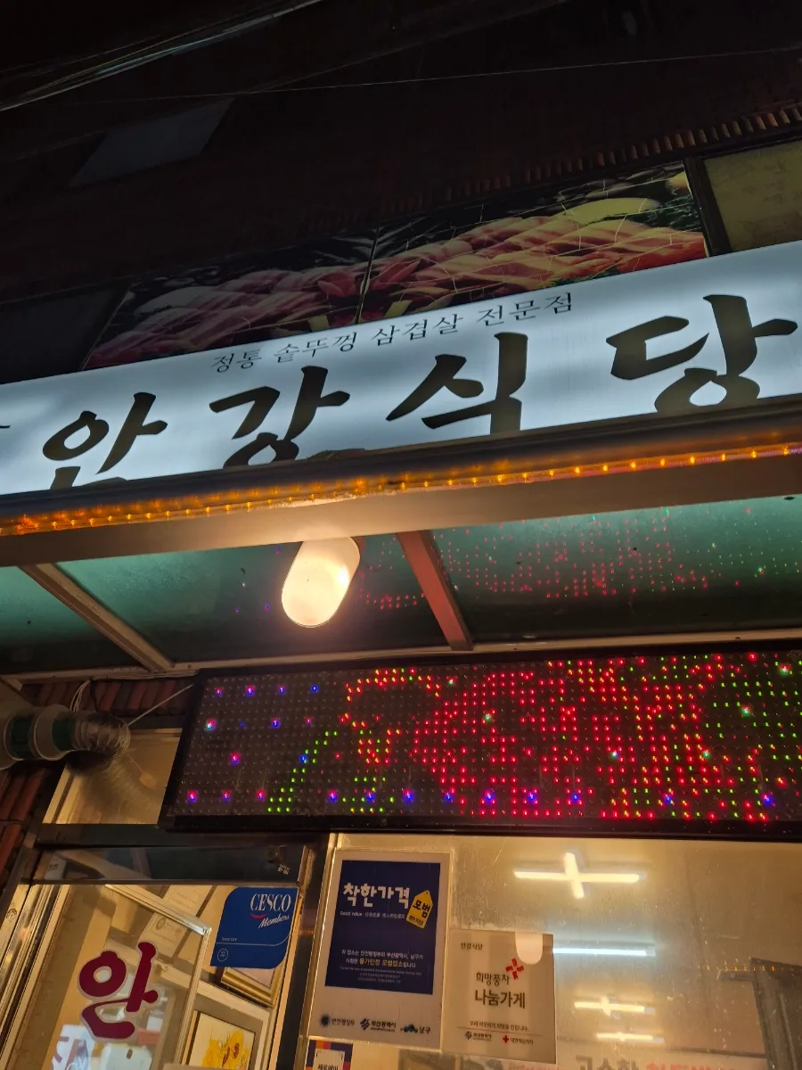 용호동 삼겹살 맛집 2026: 안강식당 솥뚜껑 삼겹살 후기 — K-푸드·맛집 — diane1990