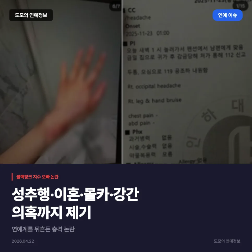 블랙핑크 지수 오빠, 성추행·이혼·몰카 의혹 총정리 2026 — 스타·아이돌 — ehdgh894